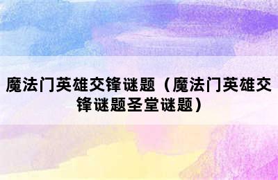 魔法门英雄交锋谜题（魔法门英雄交锋谜题圣堂谜题）