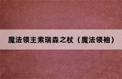 魔法领主索瑞森之杖（魔法领袖）