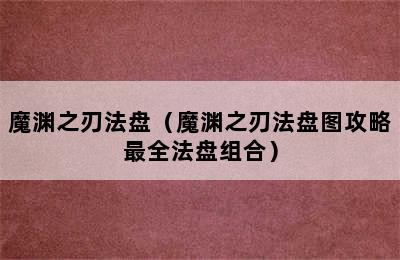 魔渊之刃法盘（魔渊之刃法盘图攻略最全法盘组合）