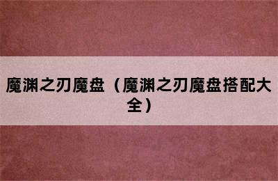 魔渊之刃魔盘（魔渊之刃魔盘搭配大全）