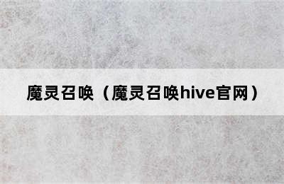 魔灵召唤（魔灵召唤hive官网）