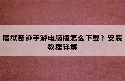 魔狱奇迹手游电脑版怎么下载？安装教程详解