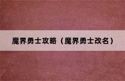 魔界勇士攻略（魔界勇士改名）