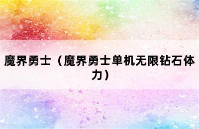 魔界勇士（魔界勇士单机无限钻石体力）