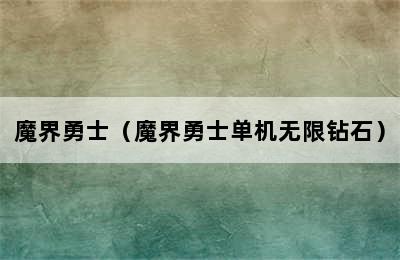 魔界勇士（魔界勇士单机无限钻石）