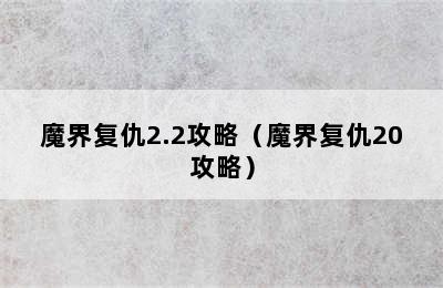 魔界复仇2.2攻略（魔界复仇20攻略）