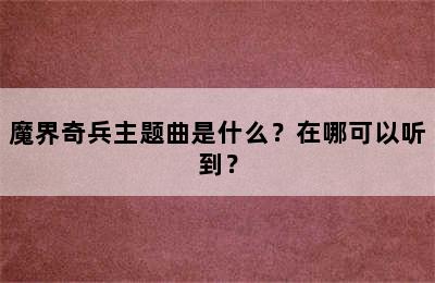 魔界奇兵主题曲是什么？在哪可以听到？