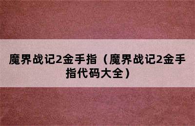 魔界战记2金手指（魔界战记2金手指代码大全）