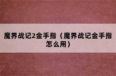 魔界战记2金手指（魔界战记金手指怎么用）