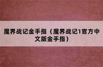 魔界战记金手指（魔界战记1官方中文版金手指）