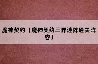 魔神契约（魔神契约三界迷阵通关阵容）