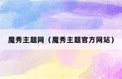 魔秀主题网（魔秀主题官方网站）