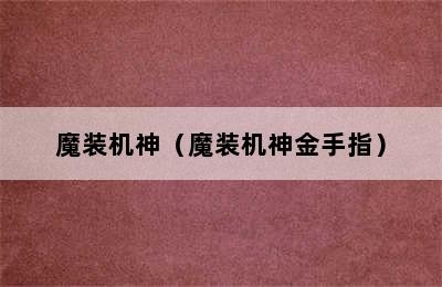 魔装机神（魔装机神金手指）