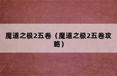 魔道之极2五卷（魔道之极2五卷攻略）