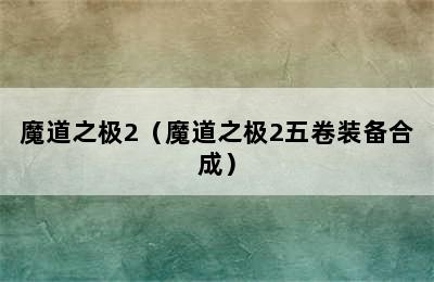 魔道之极2（魔道之极2五卷装备合成）