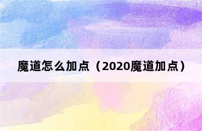 魔道怎么加点（2020魔道加点）