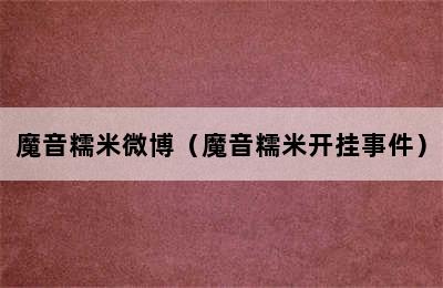 魔音糯米微博（魔音糯米开挂事件）