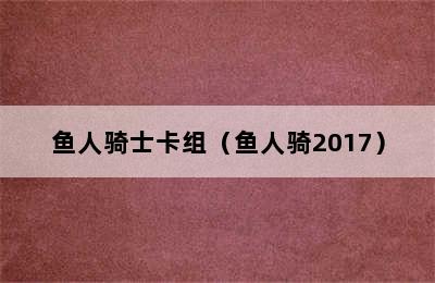 鱼人骑士卡组（鱼人骑2017）