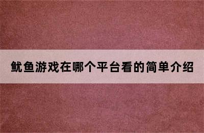 鱿鱼游戏在哪个平台看的简单介绍