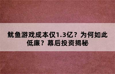 鱿鱼游戏成本仅1.3亿？为何如此低廉？幕后投资揭秘