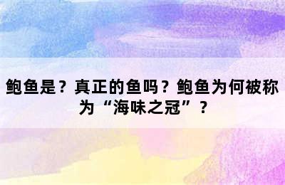 鲍鱼是？真正的鱼吗？鲍鱼为何被称为“海味之冠”？