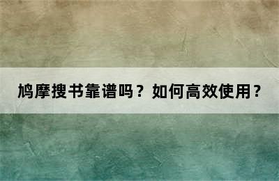 鸠摩搜书靠谱吗？如何高效使用？