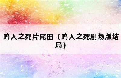 鸣人之死片尾曲（鸣人之死剧场版结局）