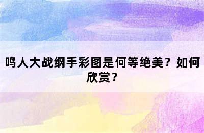 鸣人大战纲手彩图是何等绝美？如何欣赏？