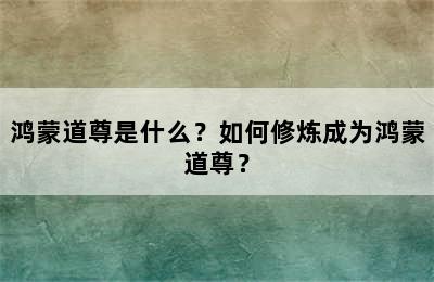 鸿蒙道尊是什么？如何修炼成为鸿蒙道尊？