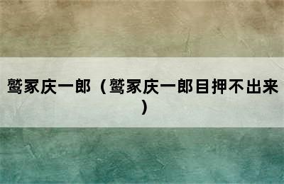 鹫冢庆一郎（鹫冢庆一郎目押不出来）