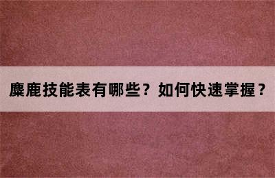 麋鹿技能表有哪些？如何快速掌握？