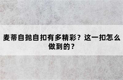 麦蒂自抛自扣有多精彩？这一扣怎么做到的？