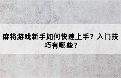 麻将游戏新手如何快速上手？入门技巧有哪些？