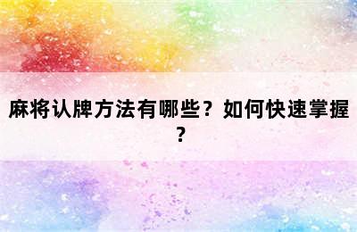 麻将认牌方法有哪些？如何快速掌握？