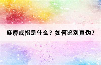 麻痹戒指是什么？如何鉴别真伪？