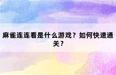 麻雀连连看是什么游戏？如何快速通关？