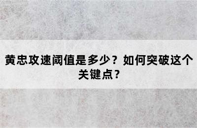 黄忠攻速阈值是多少？如何突破这个关键点？