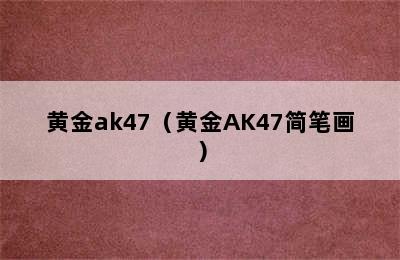 黄金ak47（黄金AK47简笔画）