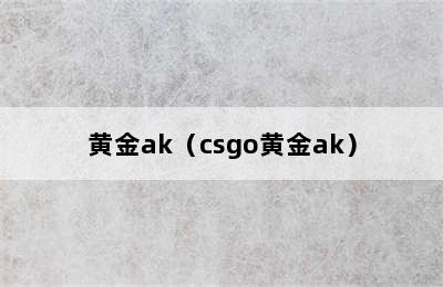 黄金ak（csgo黄金ak）