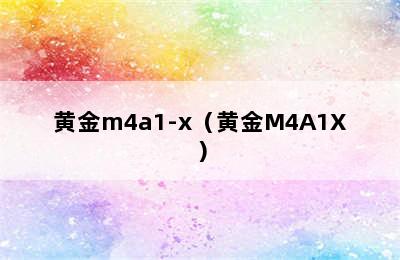 黄金m4a1-x（黄金M4A1X）