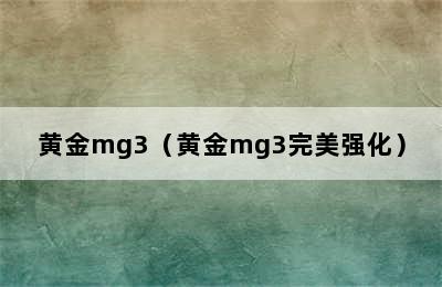 黄金mg3（黄金mg3完美强化）