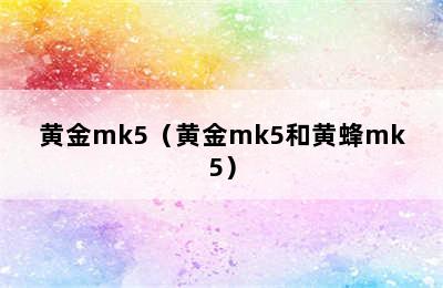 黄金mk5（黄金mk5和黄蜂mk5）