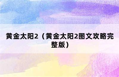 黄金太阳2（黄金太阳2图文攻略完整版）