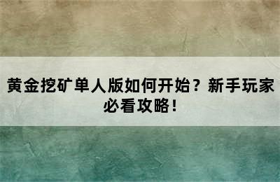 黄金挖矿单人版如何开始？新手玩家必看攻略！