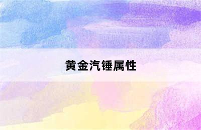 黄金汽锤属性