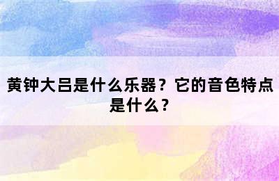 黄钟大吕是什么乐器？它的音色特点是什么？