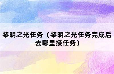 黎明之光任务（黎明之光任务完成后去哪里接任务）