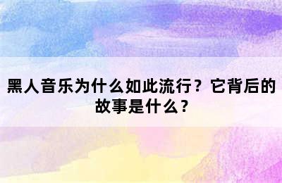 黑人音乐为什么如此流行？它背后的故事是什么？