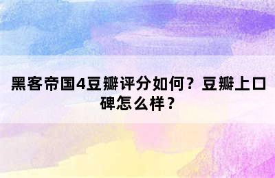 黑客帝国4豆瓣评分如何？豆瓣上口碑怎么样？