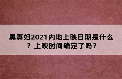 黑寡妇2021内地上映日期是什么？上映时间确定了吗？